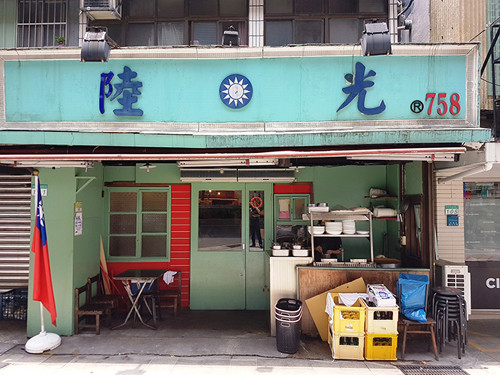 台北眷村菜