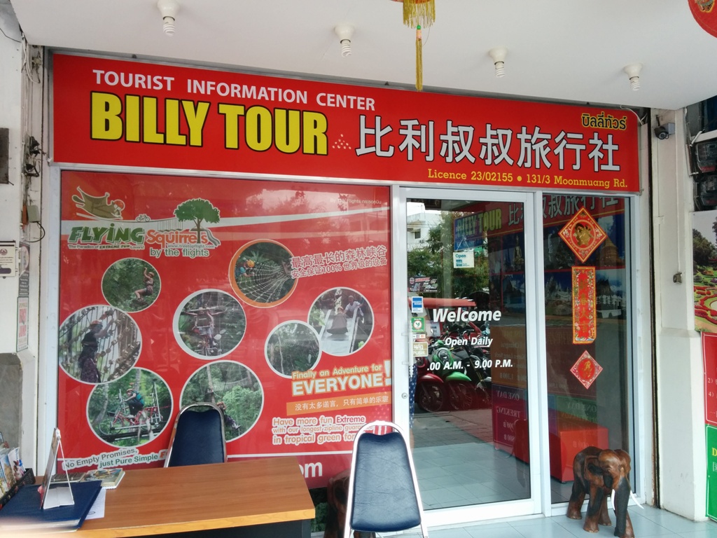 比利叔叔旅行社