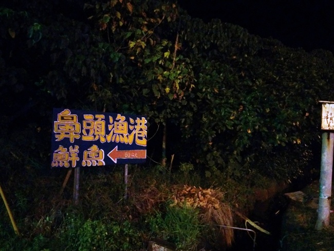 隱蔽的鼻頭漁港入口