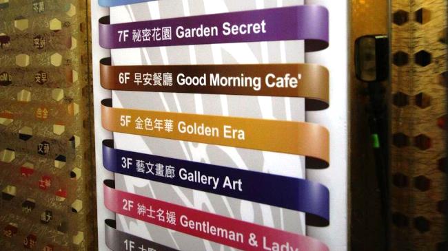 台北酒店每層不同主題