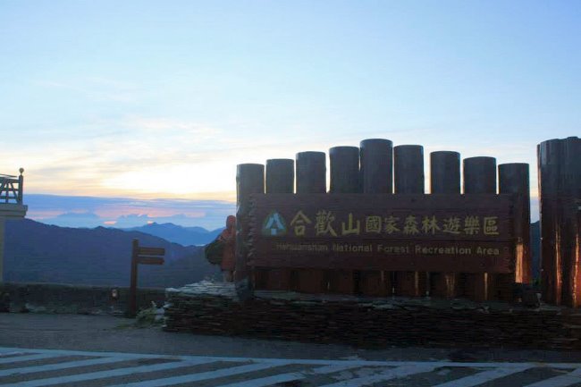 合歡山國家森林遊樂區