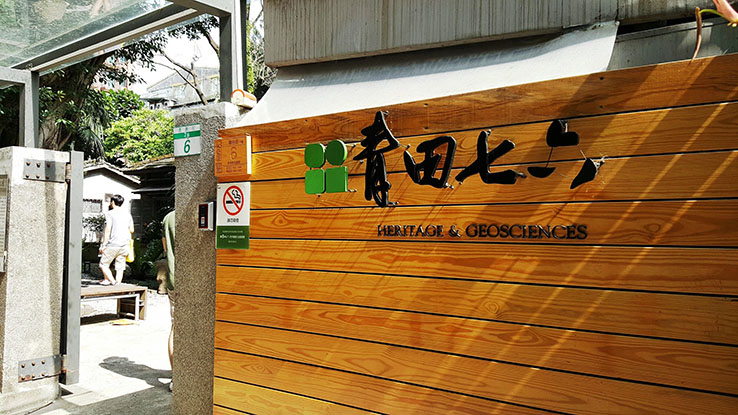 台北景點-青田七六