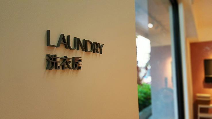 免費自助洗衣空間給