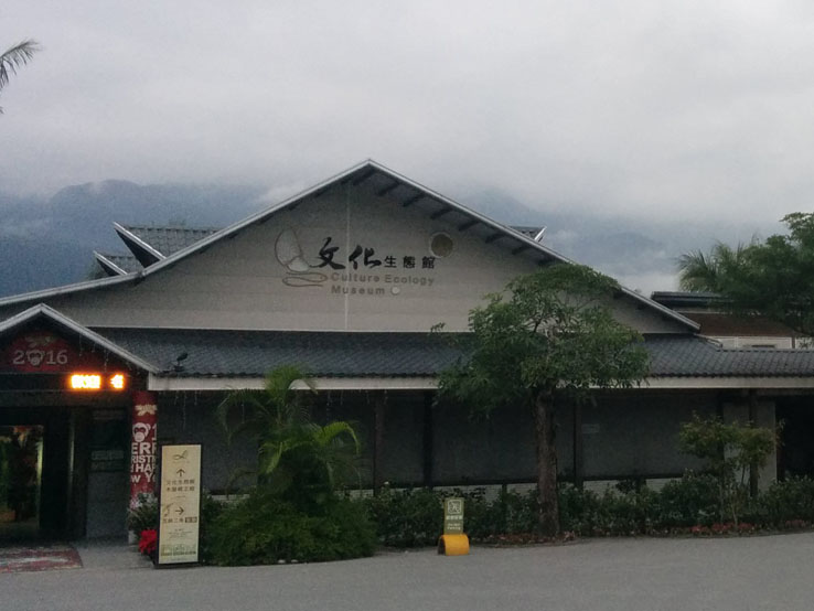 文化生態館
