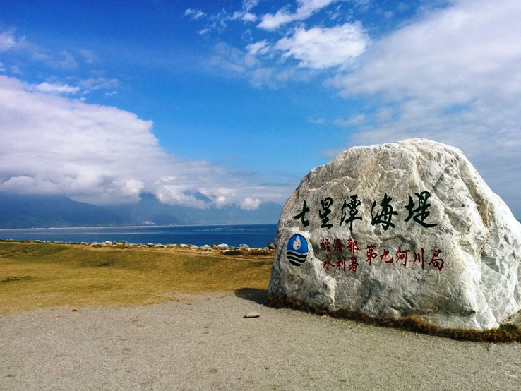 花蓮七星潭海堤